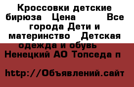 Кроссовки детские бирюза › Цена ­ 450 - Все города Дети и материнство » Детская одежда и обувь   . Ненецкий АО,Топседа п.